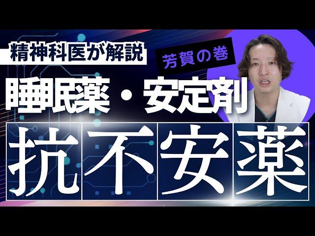抗不安薬、睡眠薬について精神科医が考えました。実際の臨床を想像しながら頭の中だけの知識で答えています【パニック障害】
