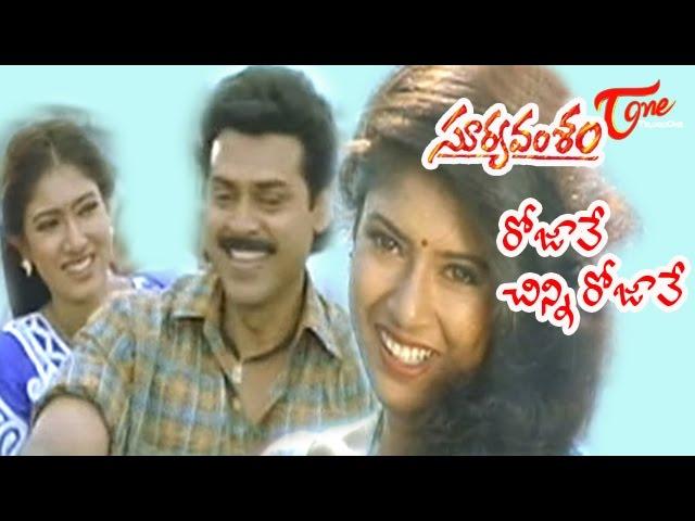 Suryavamsam - Telugu Songs - Rojave Chinni Rojave - Venkatesh - Meena