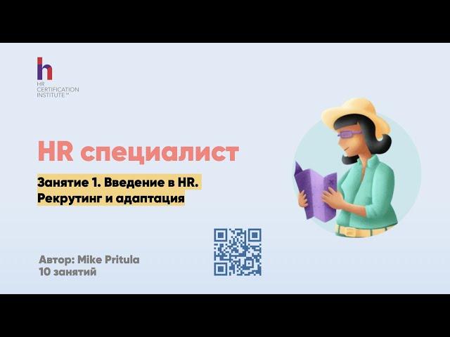 Как стать HR Специалистом? Чем занимается HR специалист? Сколько зарабатывает? Рекрутинг для HR