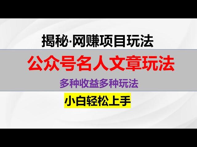 公众号流量主爆款，名人文章玩法，多种收益多种玩法