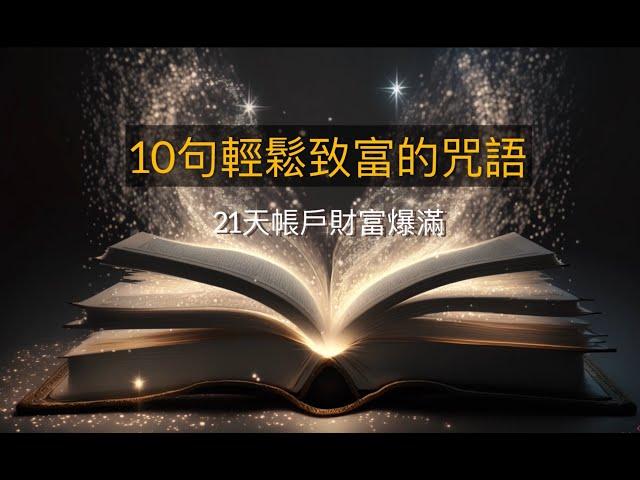 每天 聽一次 21天 輕鬆致富吸引力法則 財富翻倍的秘密 |改變潛意識 瞓住發達 |21天金錢財富 廣東話肯定語句#讓潛意識為你吸金#積極肯定句Affirmation#10句輕鬆致富的咒語