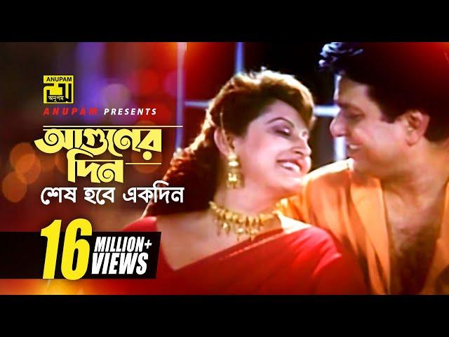 Aguner Din Shesh Hobe | আগুনের দিন শেষ হবে | HD | Alamgir & Jaya Prada | Ami Sei Meye | Anupam