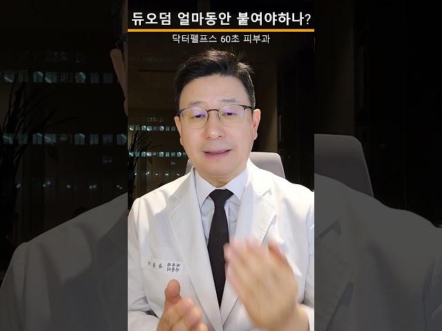 듀오덤은 얼마동안 붙여야 하나요? #듀오덤