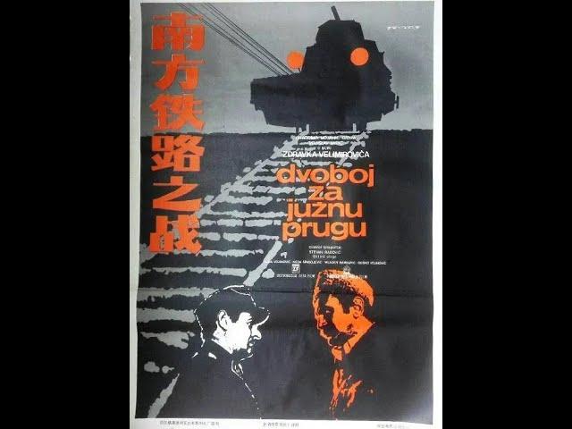 【高清译制片】1978《南方铁路之战》南斯拉夫 1080P（长译 配音：庄焰、张玉昆、徐雁、向隽殊）