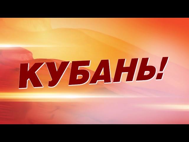 Кубань! Семья! Достаток!