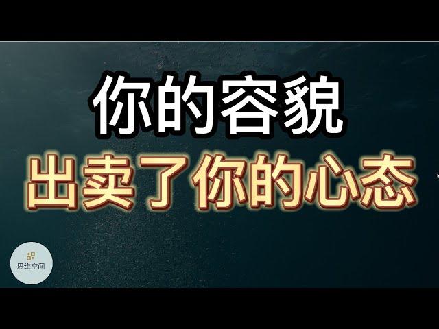 相由心生：你的容貌出卖了你的心态 | 2022 | 思维空间 0505