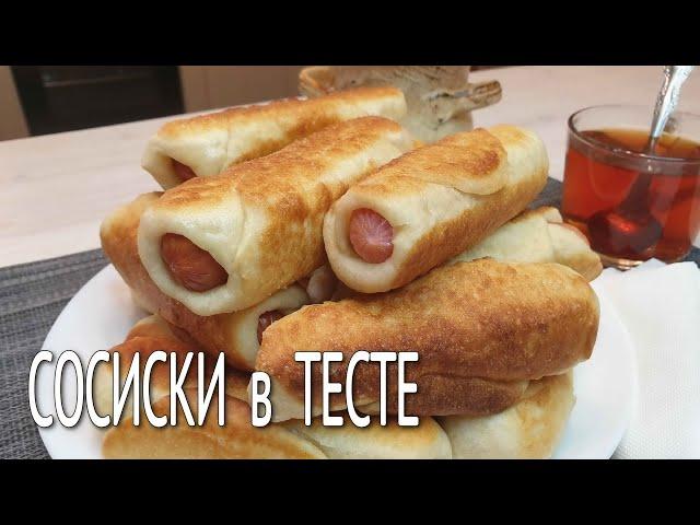 Сосиски в тесте НА СКОВОРОДЕ / ЖАРЕННЫЕ сосиски в тесте как ПУХ / Дрожжевое тесто для пирожков /