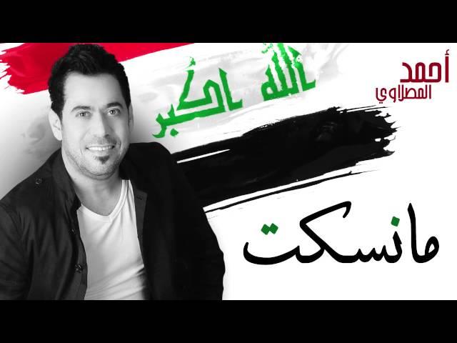 أحمد المصلاوي - ما نسكت  (النسخة الأصلية ) | 2015