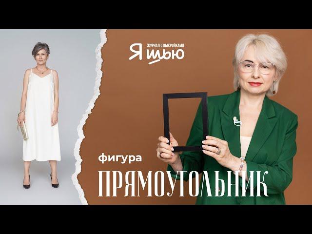 Фигура ПРЯМОУГОЛЬНИК | Советы стилиста | Журнал "Я шью"