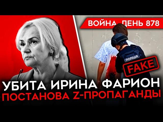 ВОЙНА. ДЕНЬ 878. УДАР ПО АЭРОДРОМУ ПОД РОСТОВОМ/ УБИЙСТВО ФАРИОН/ РОССИЯ ПРОИГРЫВАЕТ ВОЙНУ ДРОНОВ