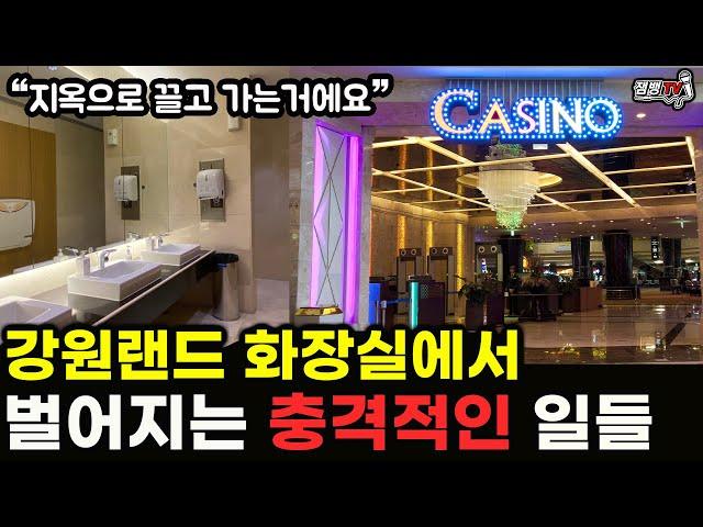 도박 중독자들이 이래서 무서워요| 강원랜드 카지노에서 벌어지는 충격적인 일들