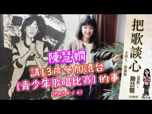 陳慧嫻講13歲參加港台【青少年歌唱比賽】的事《把歌談心》Part 4/4 (1984)