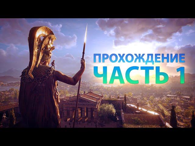 Assassin’s Creed® Odyssey Прохождение Часть 1 НАЧАЛО