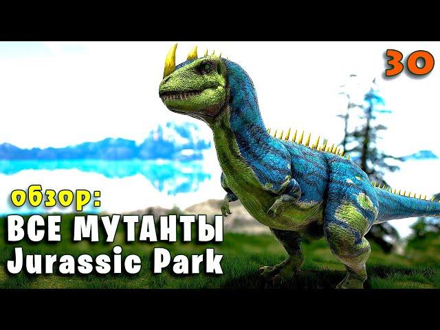 Все мутанты обзор #30 ARK Jurassic Park и Additional Creatures 2 на карте Фьордур