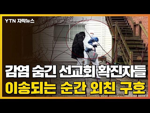 [자막뉴스] 감염 사실 숨긴 IM 선교회 확진자들, 이송되는 순간 외친 구호 / YTN