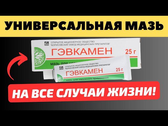 Что творит МАЗЬ ГЭВКАМЕН?! На стопы и спину, вылечит даже…Скрытые способы применения мази Гэвкамен.