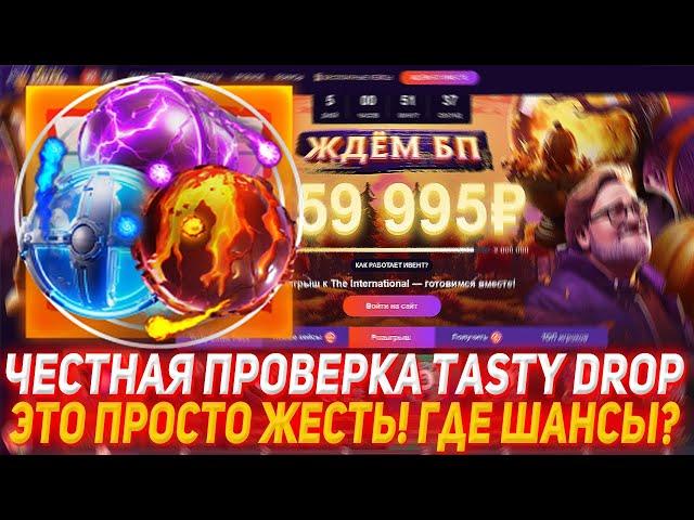 TASTYDROP ЧЕСТНАЯ ПРОВЕРКА | ЭТО ПРОСТО ЖЕСТЬ! ГДЕ ШАНСЫ? | ПРОВЕРКА САЙТА | ДОТА 2 | КЕЙСЫ DOTA 2