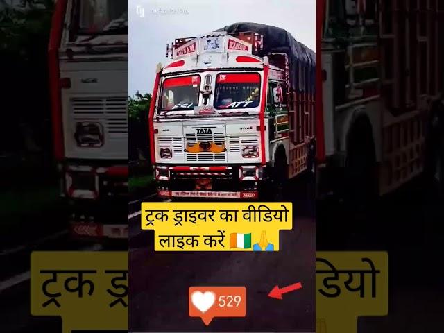 #truck driver Mahindra load gadi #shot #video #youtube #वायरल #Delhi Mumbai #Bangalore