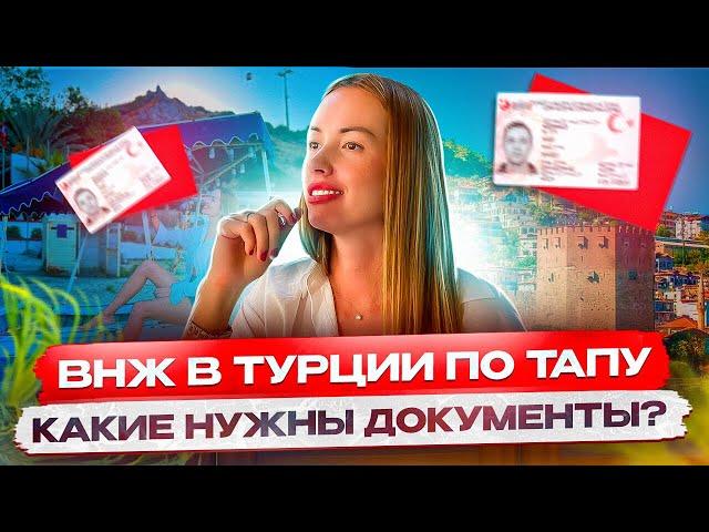 ВНЖ В ТУРЦИИ ПО ТАПУ/ КАКИЕ НУЖНЫ ДОКУМЕНТЫ?