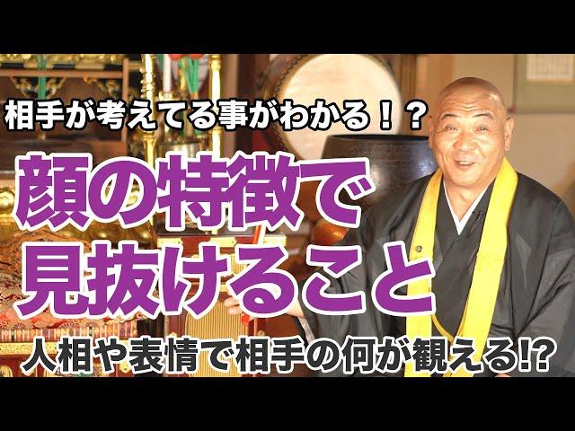 相手の考えてる事がわかる！？顔の特徴でわかる事とは！？