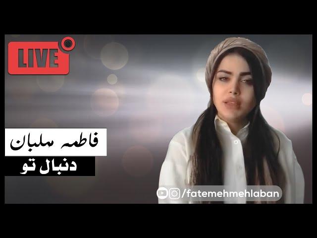 Fatemeh Mehlaban - Donbale To ( Live ) | فاطمه مهلبان - دنبال تو