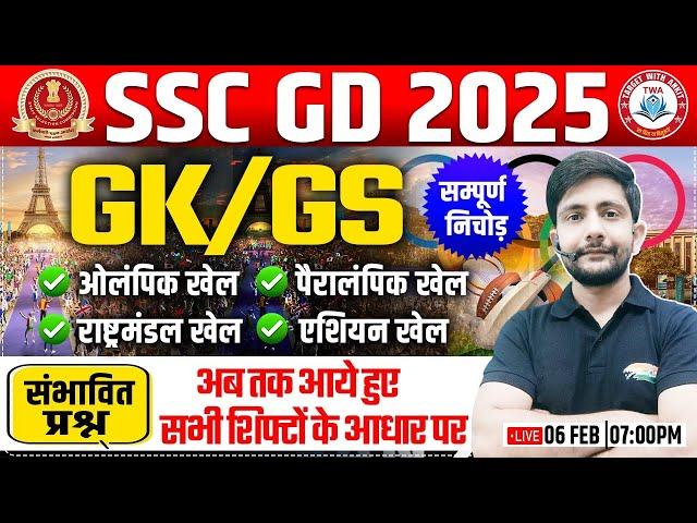 SSC GD 2025 | Expected GK Question, SSC GD 07 Feb GK संभावित प्रश्न, All Shift GK GS Questions