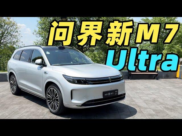 问界新 M7 Ultra 首发体验！这不就是小 M9？？？