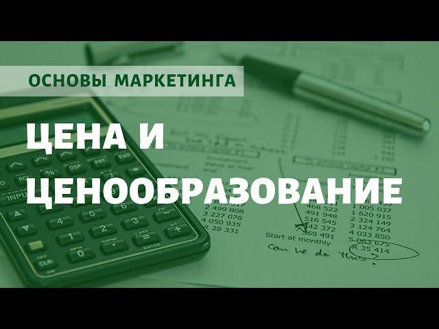 Основы маркетинга: цена и ценообразование