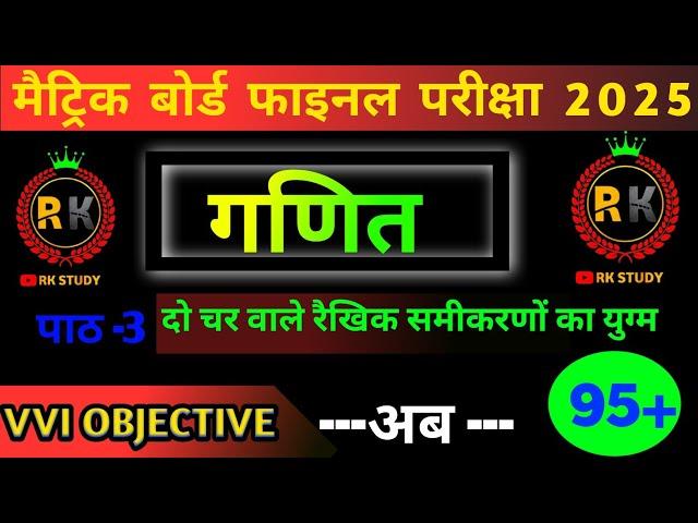 दो चर वाले रैखिक समीकरण का ऑब्जेक्टिव || Class 10 Do Char Wale Rekhik Samikaran Objective