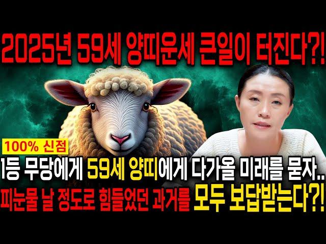 [2025년 을사년 1967년생 59세 양띠운세] '모든것을 보답받아 눈물을 흘린다' 말년에 금전문이 열리고 문서가 강하게 들어와 인생이 역전되는 59세 양띠의 평생 운세!
