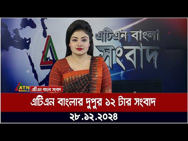 এটিএন বাংলার দুপুর ১২ টার সংবাদ । Dupurer Khobor | Ajker News | ATN Bangla News