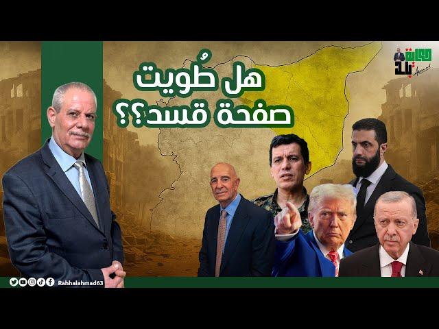 هل طٌويت صفحة قسد؟؟ هل يعود شرق الفرات لحضن الدولة؟؟