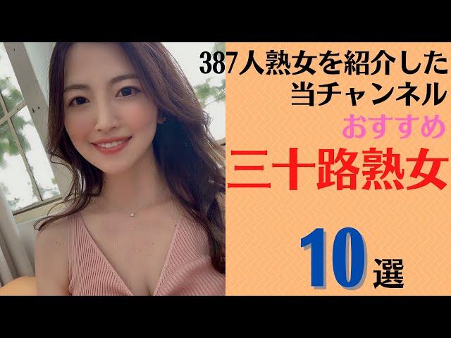 【三十路熟女】 387人熟女を紹介した当チャンネルおすすめの30代美熟女10選