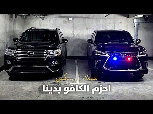 شيلات ريمكس حماسية - احزم الكافو بدينا 2023 | gorani saudi shelat remix