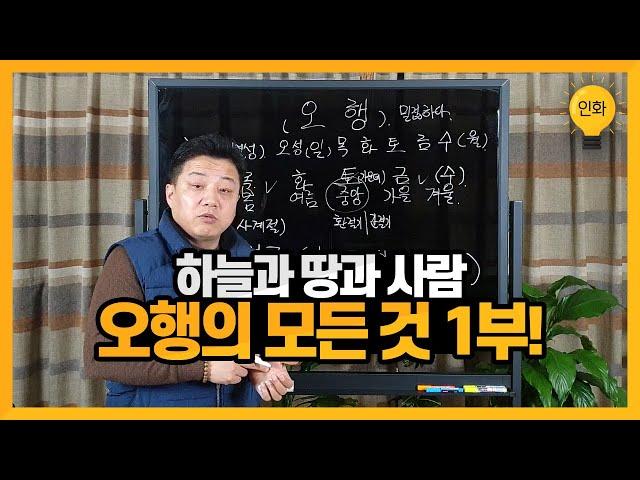 [인화명리학] 하늘과 땅과 사람 / 오행의 모든 것 1부