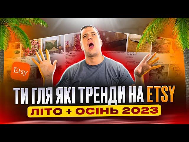 ЩО Продавати на Етсі, Трендовий Товар в США, Літо Осінь 2023