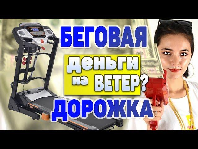 Как Беговая Дорожка СОСЁТ деньги после покупки (Fix4Gym 2022)