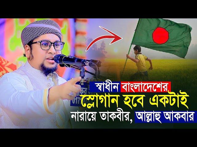 স্লোগান হবে একটা আল্লাহু আকবার।আব্দুর রহিম আল মাদানী।Abdur Rahim Al Madani New Waz 2024