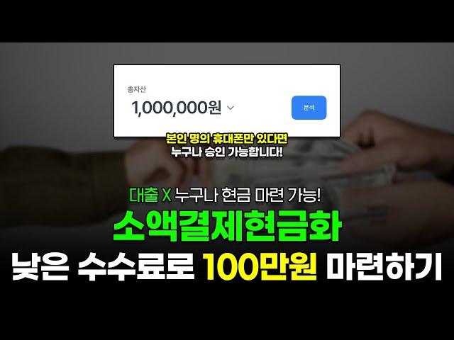 소액결제현금화 낮은 수수료로 5분만에 100만원 마련하는 방법! (대출아님)