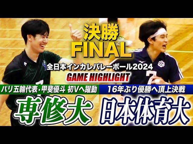 【バレーボール】全日本インカレ2024 専修大vs日本体育大 大学日本一へ頂上決戦！パリ五輪代表･甲斐優斗を擁し初優勝か、16年ぶりVか [全日本バレーボール大学男子選手権2024男子決勝ハイライト]