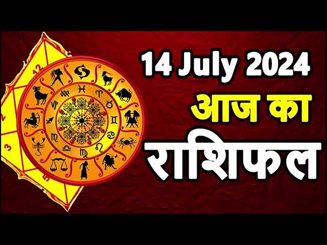 Aaj ka rashifal 14 July 2024 Sunday Aries to Pisces today horoscope in Hindi