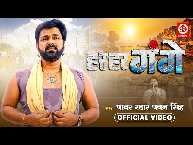 #Video - हर हर गंगे | Power Star #Pawan Singh | Har Har Gange | New Bhojpuri Song 2024