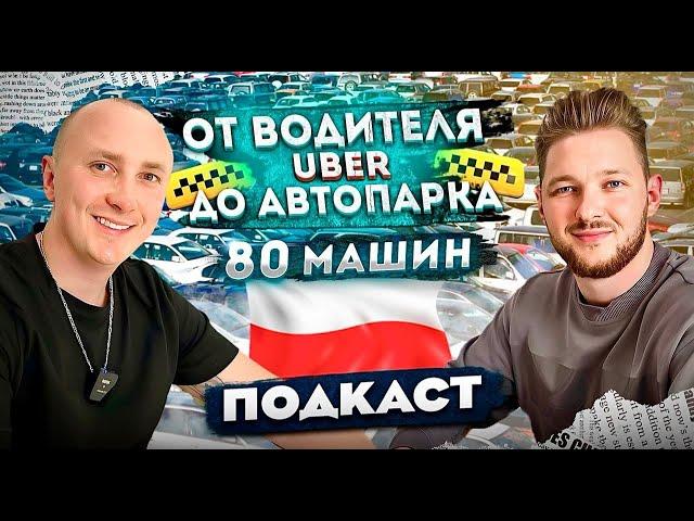Из Таксиста в Бизнесмены ! Создал Бизнес по Аренде Авто в Польше с Нуля - Никита Шпаковский.