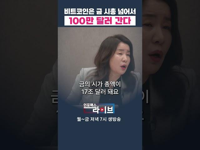 비트코인 100만 달러 간다 (안유화) | 인포맥스라이브 저녁 7시