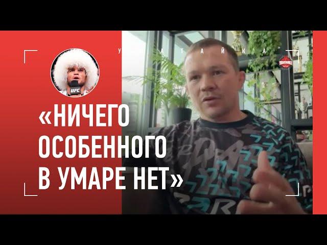 ПЕТР ЯН: "У Умара много дыр" / ПРИЧИНА ТРАВМ, О'Мэлли, Мераб, Нурмагомедов, Бивол - Бетербиев, ДУРОВ