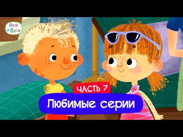 Любимые серии. Часть 7 I Ася и Вася l мультфильмы для детей 0+