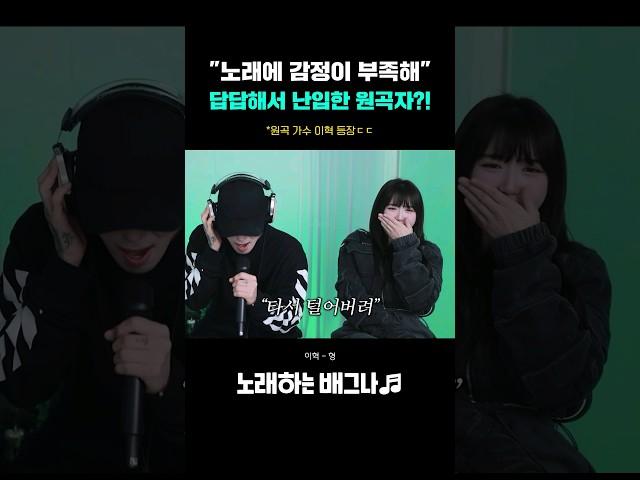 "노래에 감정이 부족해.." 답답해서 난입한 원곡자?! 레전드 등장ㄷㄷ 노라조 (이혁) - 형