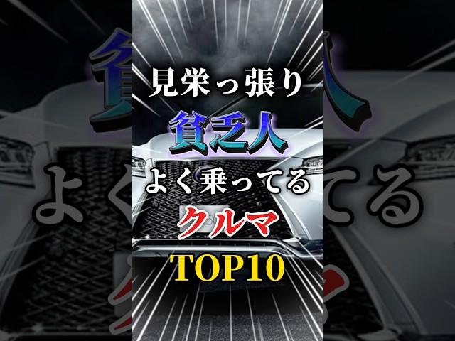 見栄っ張りな貧乏人がよく乗ってる車TOP10#車#車好きと繋がりたい#車好き男子#車好き女子#国産車#外車