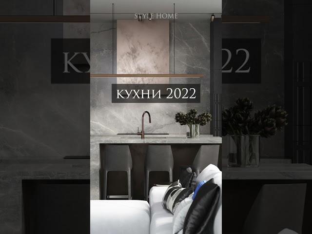 Кухни  Style Home 2022