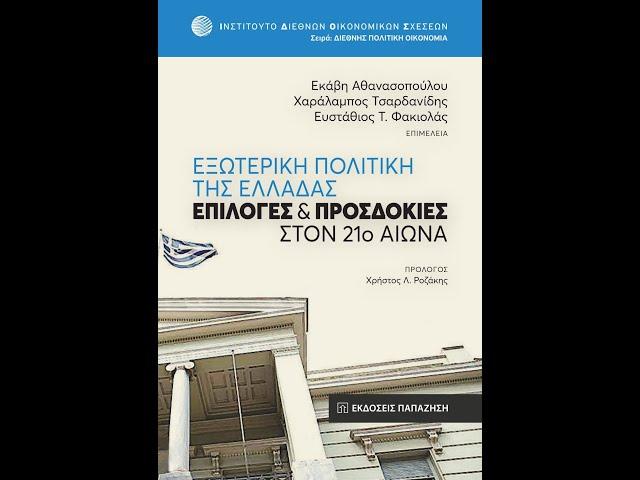 Η Ρωσία, το διεθνές σύστημα και οι ελληνορωσικές σχέσεις